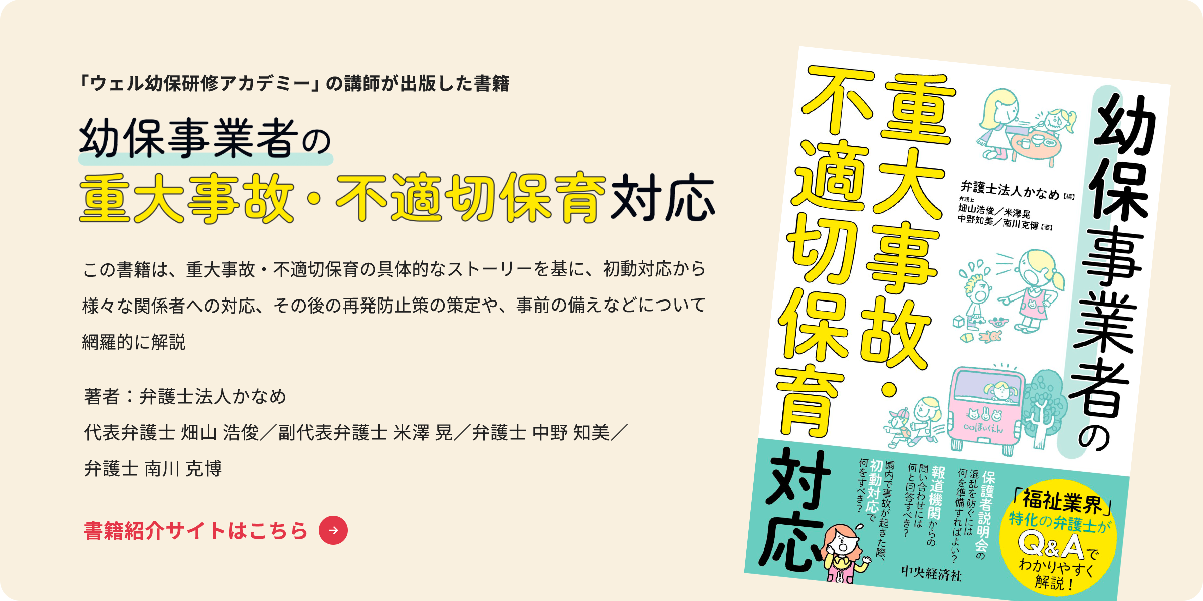幼保事業者の重大事故・不適切保育対応