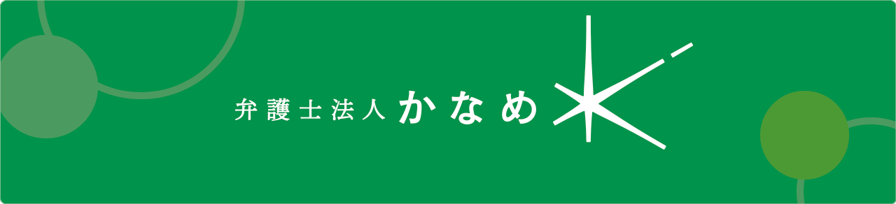 弁護士法人かなめ 公式サイト