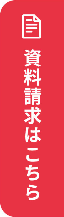 資料請求