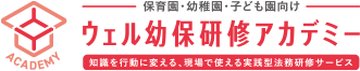 ウェル幼保研修アカデミー