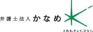 弁護士法人かなめ