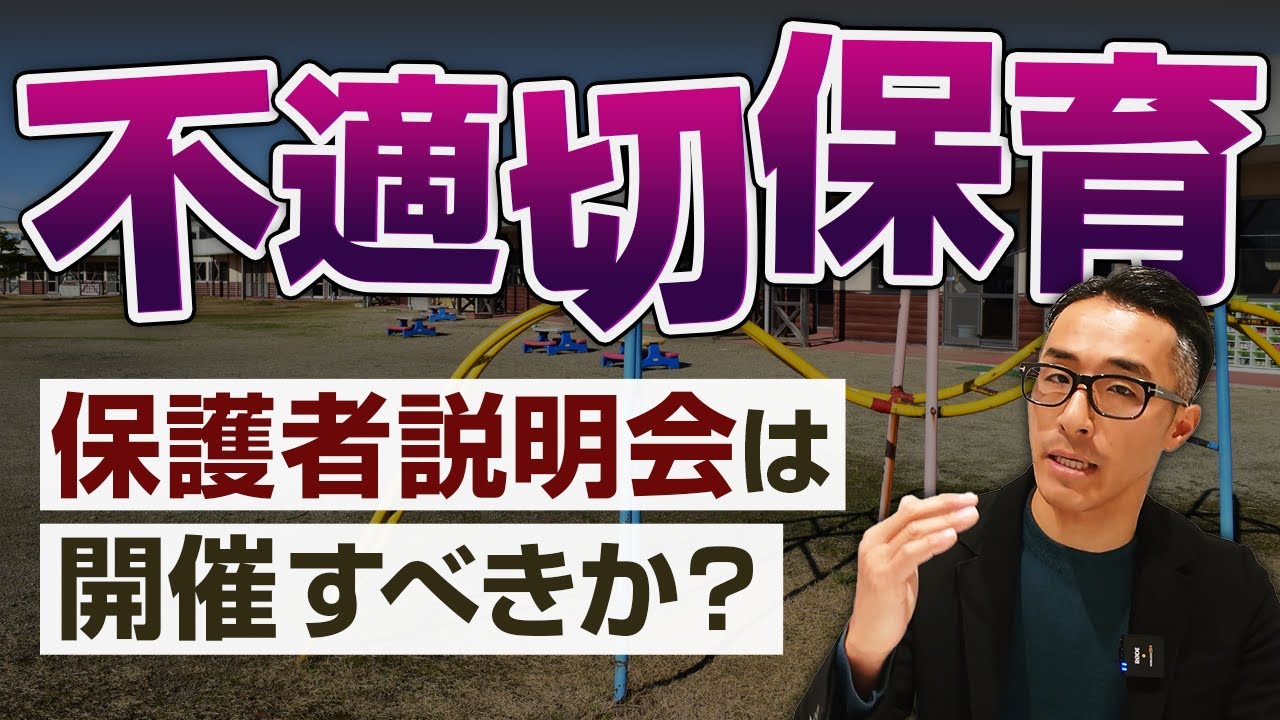 不適切保育が発覚！保護者説明会を開催すべきか？弁護士が解説