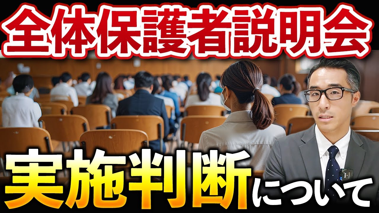 保育事故・不適切保育発生時の全体保護者説明会の実施判断の基準を詳しく解説