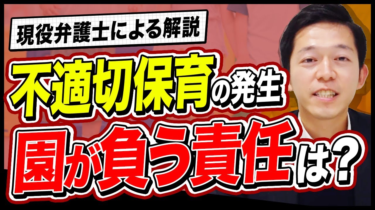 不適切保育が発生！園が負う責任とは？幼保業界特化の弁護士が解説
