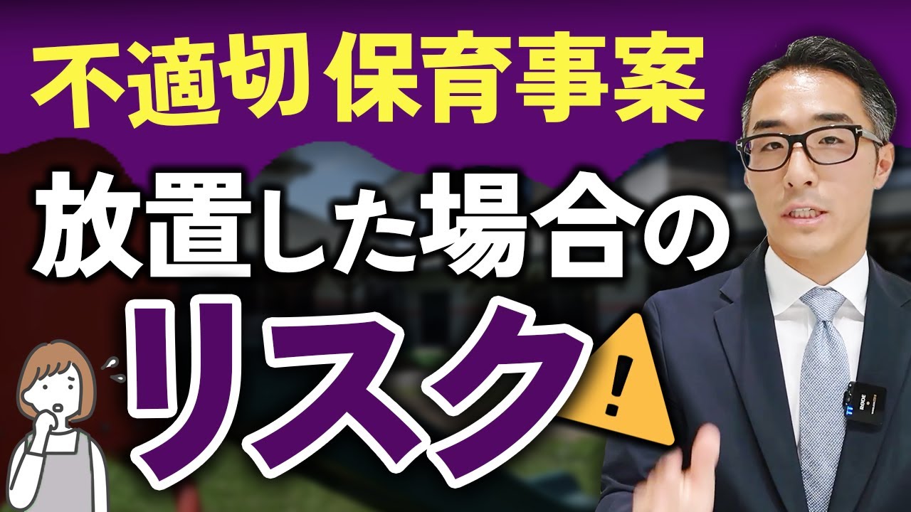 不適切保育事案の放置・隠蔽！園に生じるリスクを弁護士が徹底解説