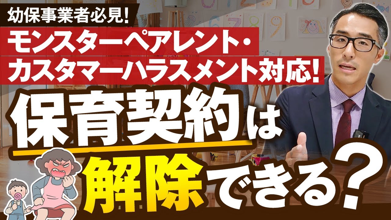 モンスターペアレント・カスハラ対応！具体的な事例をもとに対応方法を解説【幼保事業者は必見です】