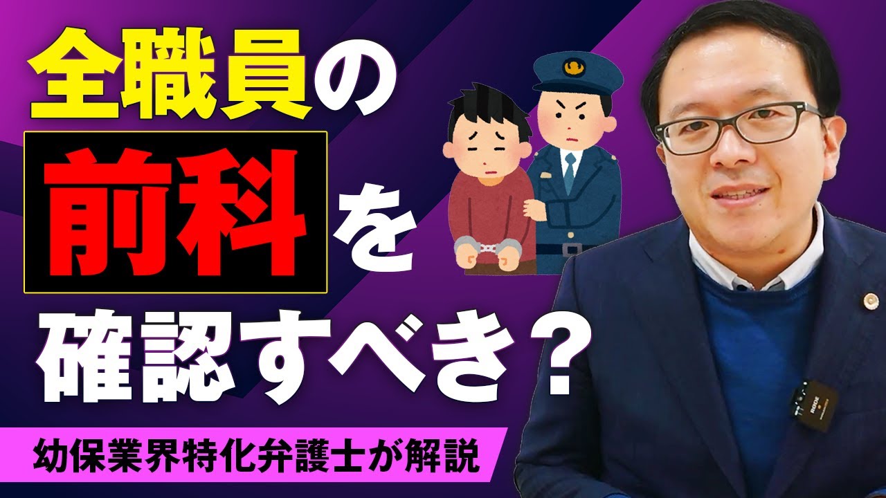 【日本版DBS】全職員の前科を確認すべき？幼保業界特化の弁護士が解説