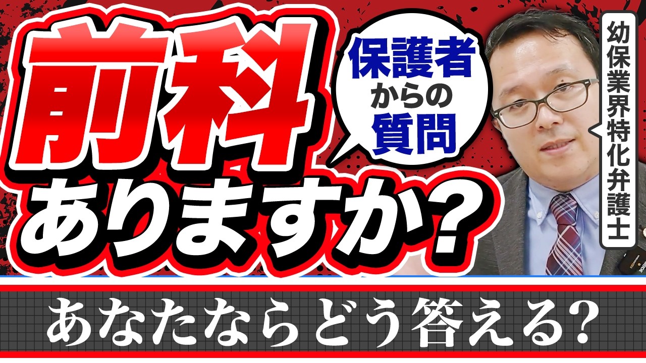 日本版DBS！前科について保護者からの問合せ！どう回答する？幼保業界特化弁護士が解説